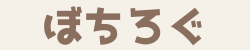 ぼちろぐ